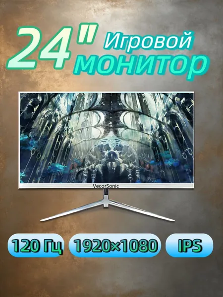 VecorSonic 23.8" Монитор Белый монитор 24" Full HD 120 Гц — узкие рамки, плоский экран, низкое сияние синего света, HDMI+ВГА (24GA 1K 120Hz ZB-FH40), IPS, 1920x1080 Full HD, 120 Гц, белый
