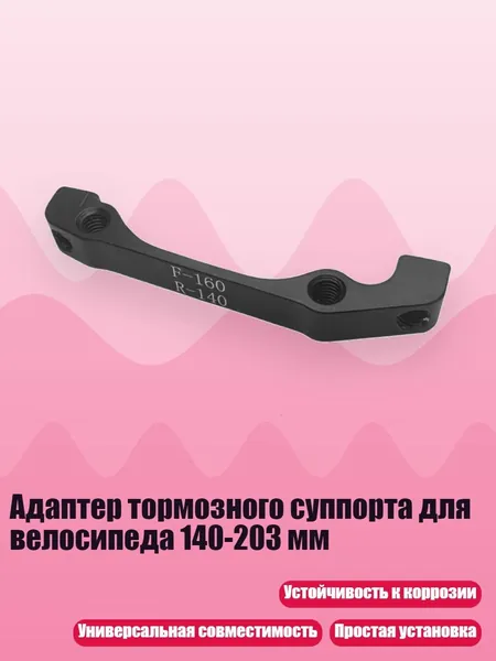 Адаптер тормозного суппорта для велосипеда 140-203 мм, - A1.
