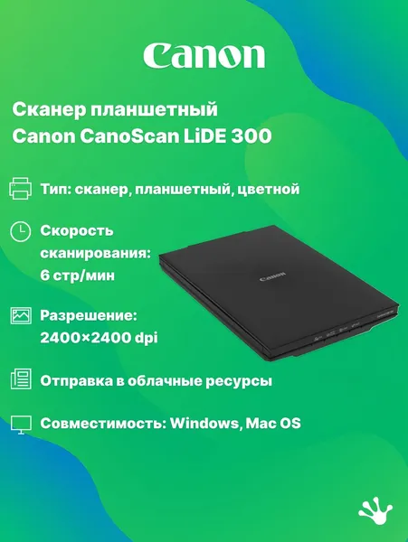 Сканер планшетный Canon CanoScan LiDE 300, А4, 2400x2400 dpi