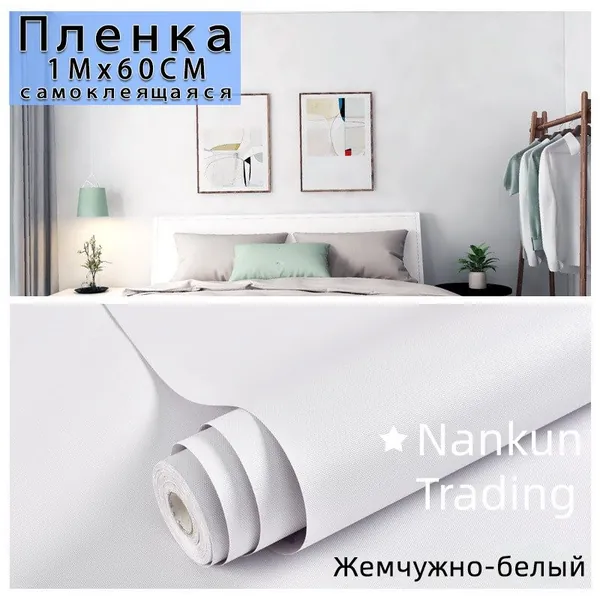 Пленка самоклеющаяся для мебели и стен,самоклеящиеся водонепроницаемые и влагостойкие обои для декора, теплые наклейки на стены спален, гостиных и кухонь.Наклейки на ремонт общежития