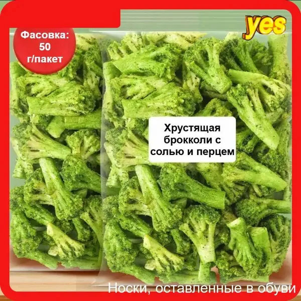 Сублимированная брокколи с солью и перцем, хрустящая и свежая, веганская, 50 г/пакет, полезные фруктово-овощные чипсы, вегетарианский снек в подарок, полезная альтернатива снекам
