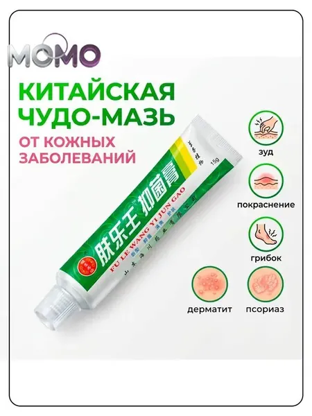 Китайская чудо мазь от псориаза, прыщей, постакне, герпеса, грибка и атопического дерматита. Универсальное негормональное средство для ухода за кожей лица, тела, рук, ног и пяток.