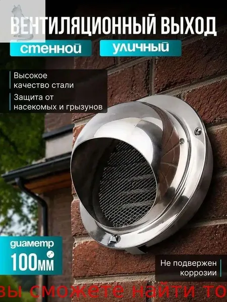 Вентиляционный выход стенной уличный, клапан 100 мм, с защитой от насекомых и грызунов, из стали, не ржавеет, простая установка, 1 шт.
