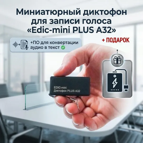 Мини диктофон для записи разговоров Mini-edic A-32 ПЛЮС (Рос) (Z63646IM) + 2 ПОДАРКА (Power-bank 10000 mAh + программа для перевода аудио в текст), Автоматическая запись по датчику звука