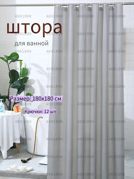 Штора для ванной полиэтиленовая, высота 180 см, ширина 180 см.