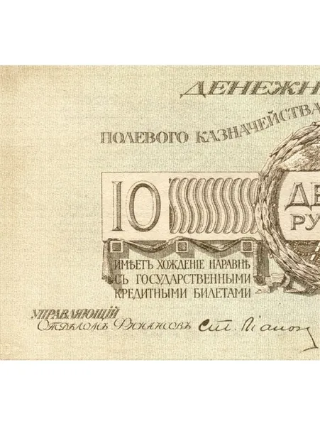 10 рублей 1919 разменный знак Северо-Западной армии генерал Юденич
