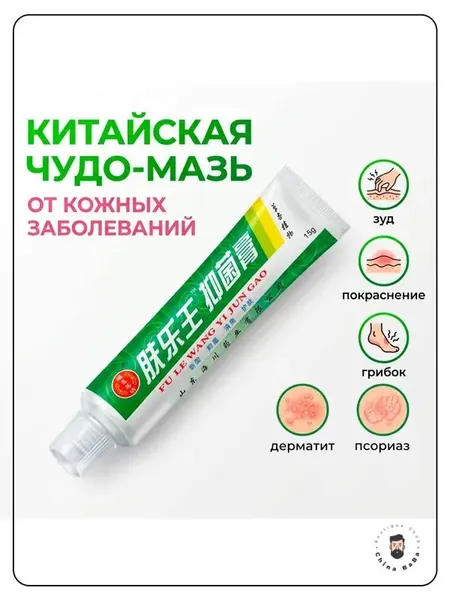 Китайская чудо мазь от псориаза, прыщей, постакне, герпеса, грибка и атопического дерматита. Универсальное негормональное средство для ухода за кожей лица, тела, рук, ног и пяток.