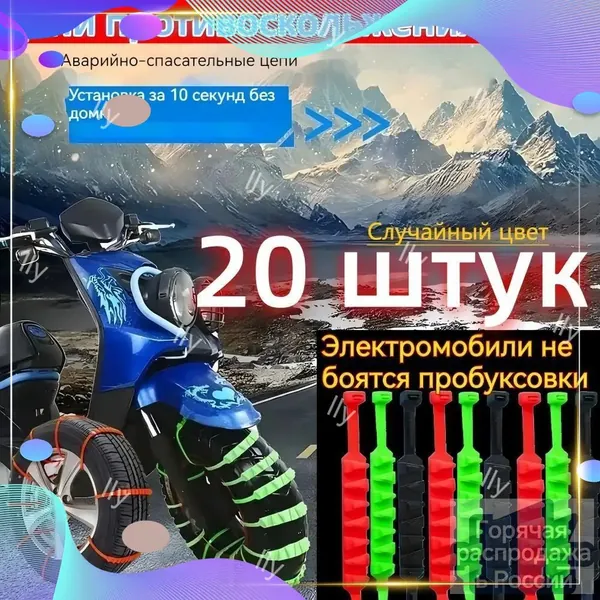 Цепь противоскольжения, длина 55 см, 20 шт.