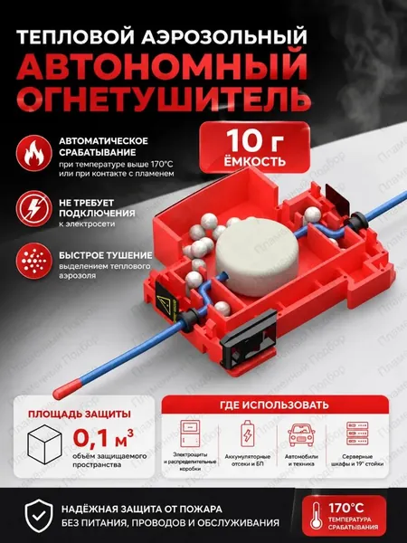 Автономный генератор огнетушащего аэрозоля для электрощитов и серверных шкафов, самосрабатывающее устройство пожаротушения, крепление на DIN-рейку, температурный диапазон от -50 С до +90 С, срок служб
