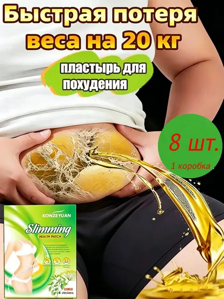Пластырь для похудения на тело