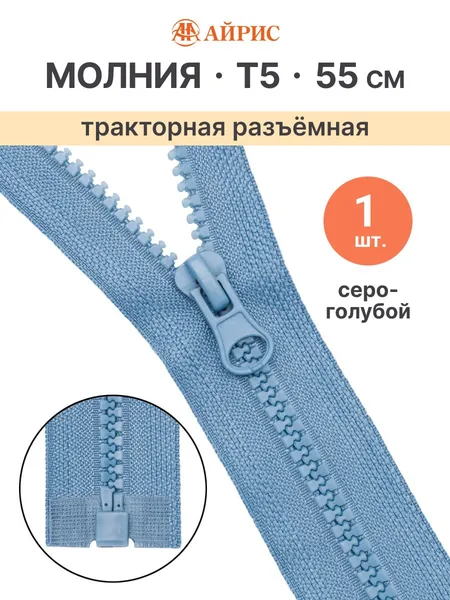 Молния тракторная разъемная Т5, 55 см, 1 замок, Айрис, серо-голубой
