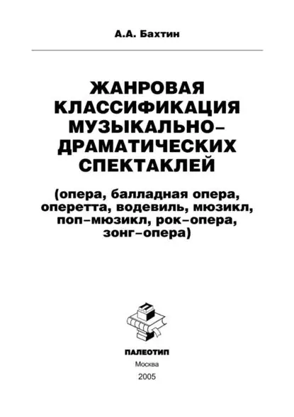 Жанровая классификация музыкально-драматических спектаклей (опера, балладная опера, оперетта, водевиль, мюзикл, поп-мюзикл, рок-опера, зонг-опера) | Бахтин Андрей Александрович | Электронная книга
