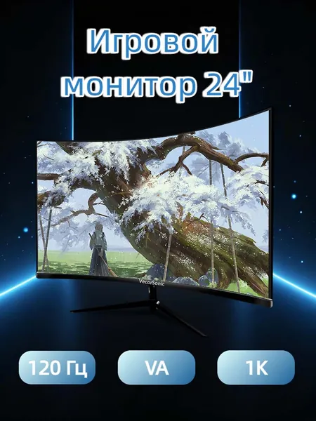 VecorSonic 24" Монитор Монитор для пк игровой изогнутый,разрешение 1920*1080,частота обновления 120 Гц (24AO 1K 120HZ QH-AO2), VA, 1920x1080 Full HD, 120 Гц, Изогнутый экран, черный матовый