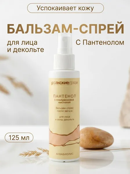 Бальзам-спрей для лица и зоны декольте с пантенолом после загара Аквабиолис увлажняющий и успокаивающий, 125 мл