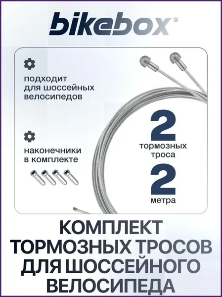 Тормозной трос для шоссейного велосипеда 1,5 мм длина 2 м 2 шт Набор тросов тормозных для шоссейного велосипеда Bikebox с наконечниками