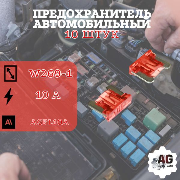 AGFL10A/10 Предохранитель Mini Micro 10A красный 10 шт