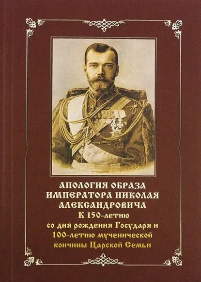 Апология образа императора Николая Александровича. К 150-летию со дня рождения Государя и 100-летию мученической кончины Царской Семьи | Бойко-Великий Василий Вадимович | Электронная книга
