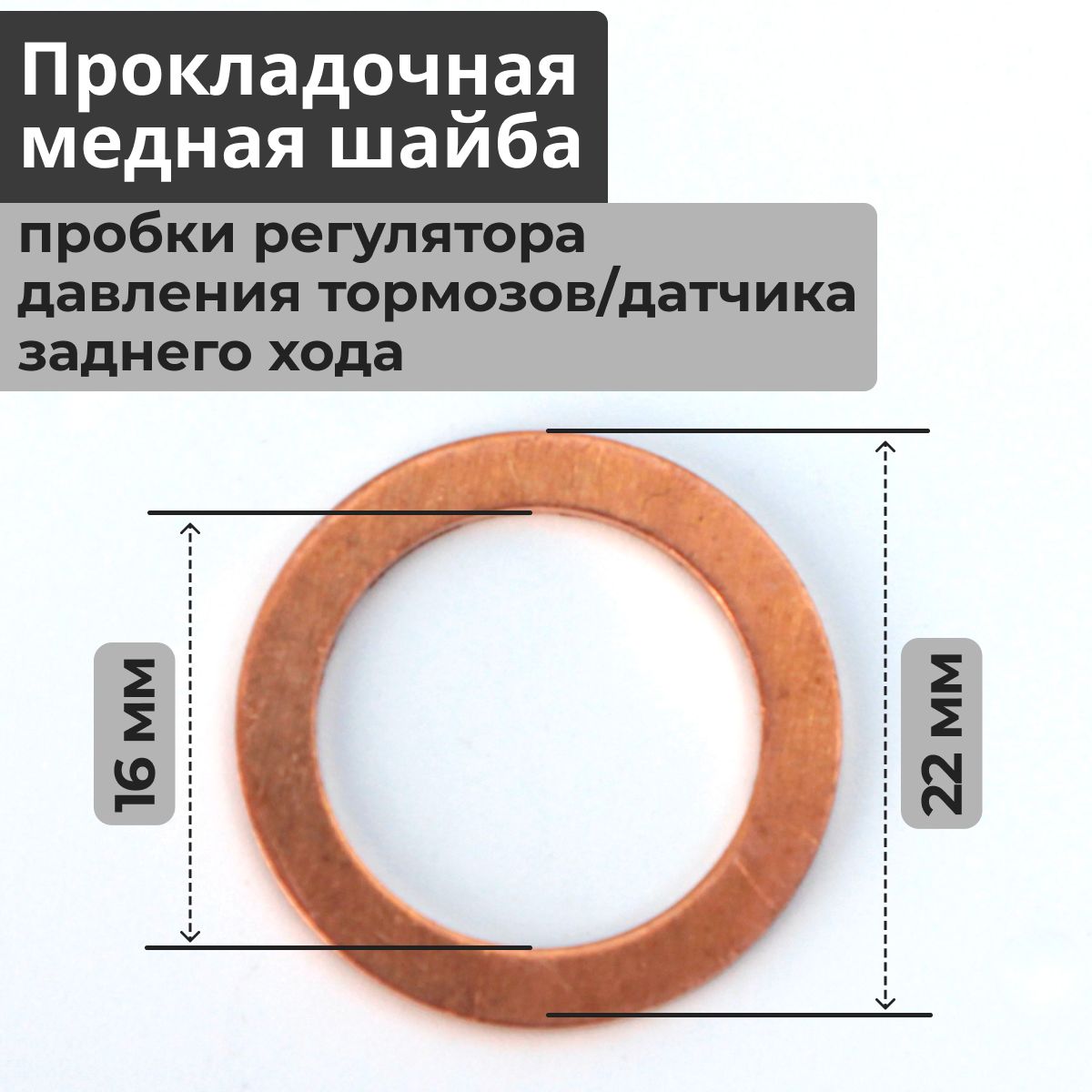 Прокладка уплотнительная пробки корпуса регулятора давления для ВАЗ 2101-2107, 2108-21099, 2110-2112, 2113-2115, Нива 2121-21214-2131, Шевроле Нива 2123, 2120 Надежда, Веста Иксрэй Ларгус ОКА