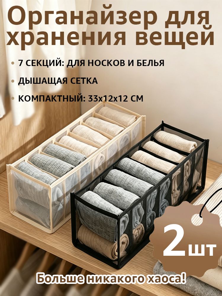 Портплед дорожный, Портплед для нижнего белья, 7 отделений органайзер для носков трусов и бюстгальтеров, Бежевый черный набор 2 шт 32x12x12 см