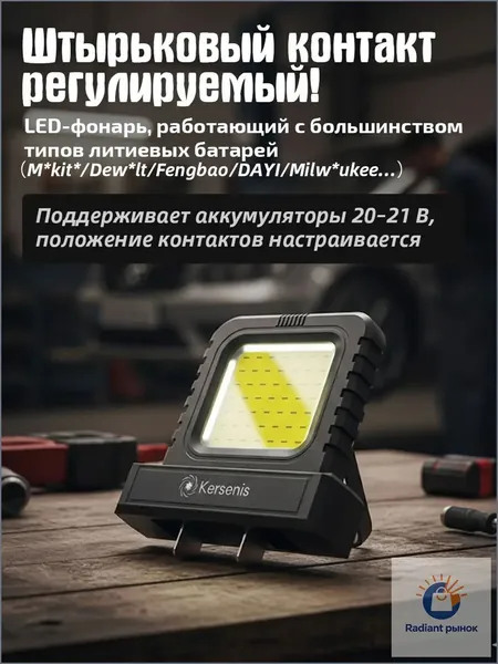Kersenis универсальная светодиодный рабочий фонарь 20-21V для электроинструментов - Совместим с M*kit*/Dew*lt/Fengbao/DAYI, длительное использование на стройплощадках (без аккумулятора)