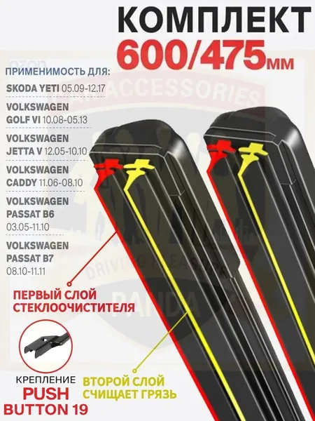 Щетка стеклоочистителя Бескаркасная, арт. 2 штуки,600 475 мм. Push button 19. Комплект гибридных щеток стеклоочистителя Skoda Yeti Шкода Ети; Volkswagen Golf Фольксваген Гольф; Jetta Джетта; Caddy Кэдди; Passat Пассат; LiXiang L8 ЛиСян Л8, 60 см + 47.5 см