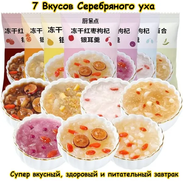 Семь вкусов супа с серебряным ухом, здоровый и питательный завтрак, 4 / 8 / 16 / 32 упаковки, сладкий суп с финиковым лотосом, нужно всего 3 секунды, чтобы съесть, вкусные закуски подарки