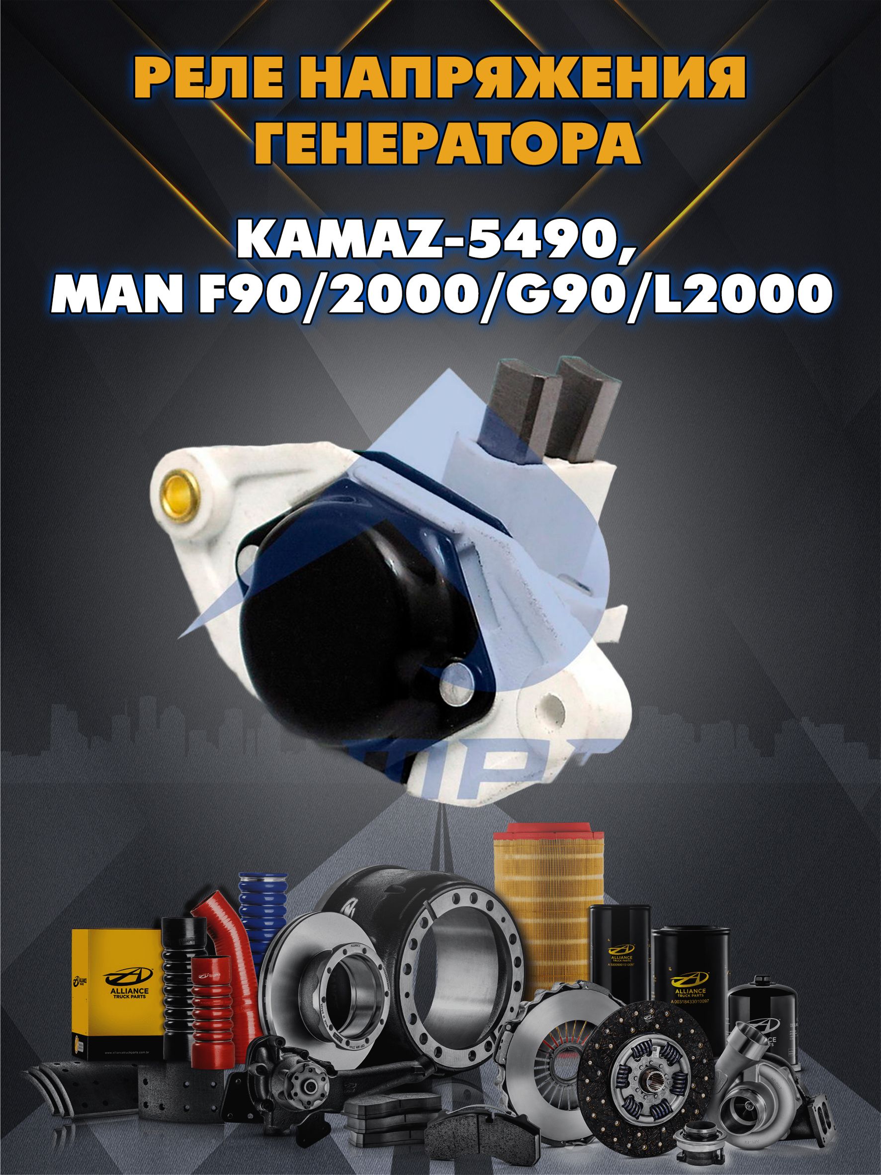 Реле напряжения генератора KAMAZ-5490, MAN F90/2000/G90/L2000 Sampa