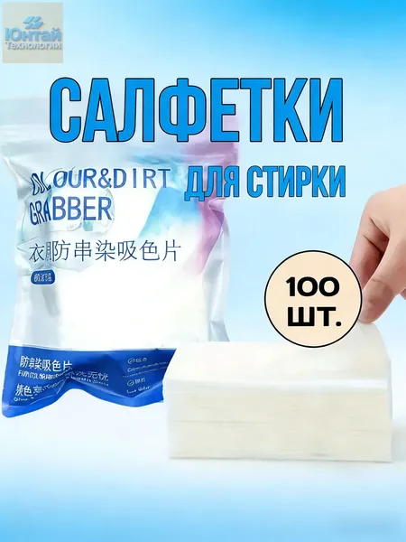 Салфетки для стирки против окрашивания белья и одежды, ловушки цвета, 100 шт