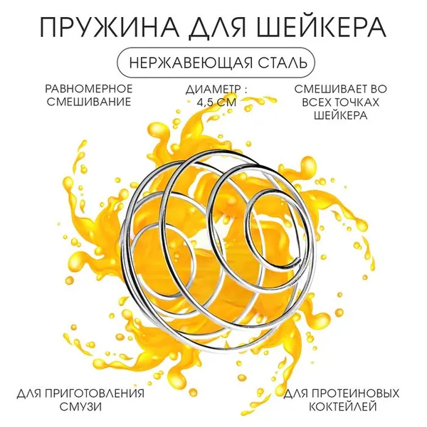 Пружина для шейкера Мастер К 3910615