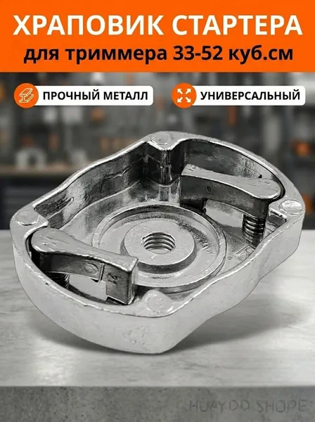 Храповик стартера триммера, мотокосы, бензокосы 43-52 см3 (метал, 2 кулачка)