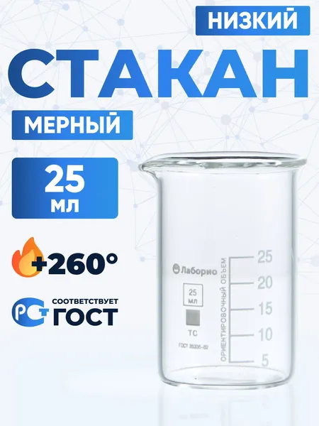 Стакан лабораторный 25 мл (низкий с делениями и носиком, термостойкое боросиликатное стекло Boro 3.3), Лаборио, Н-1-25