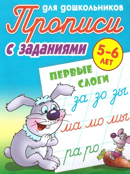 Первые слоги. Прописи с заданиями для дошкольников 5-6 лет | Петренко Станислав Викторович