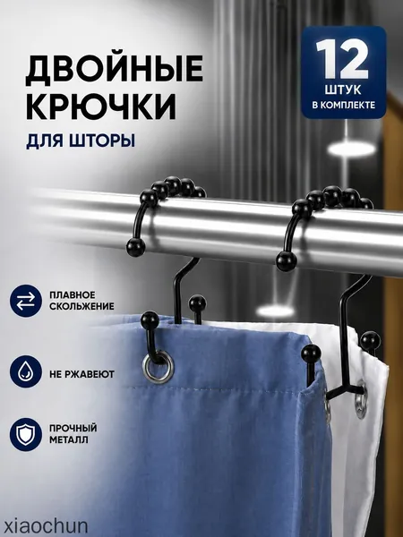 Кольца для шторки в ванной 12 шт