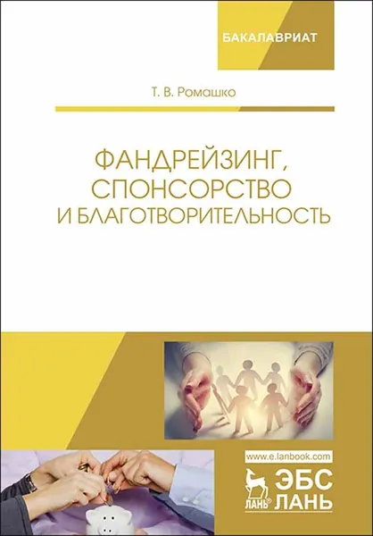 Фандрейзинг, спонсорство и благотворительность. Учебно-методическое пособие 2019г.
