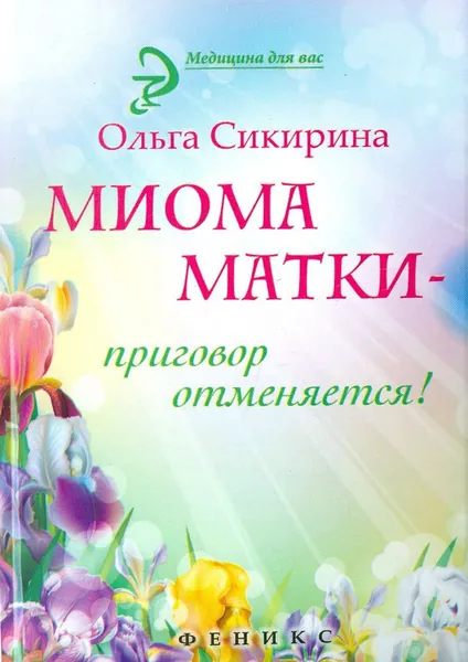 Миома матки - приговор отменяется! | Сикирина Ольга Иосифовна
