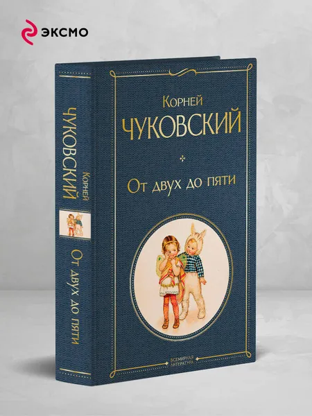 От двух до пяти | Чуковский Корней Иванович