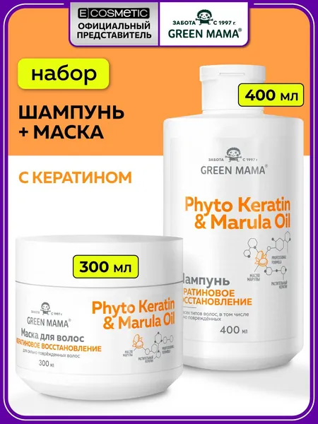 GREEN MAMA Подарочный набор уходовой косметики для восстановления волос PHYTO KERATIN & MARULA OIL: шампунь + маска с маслом марулы, 400+300 мл