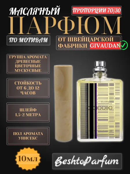 Масляные духи Молекула 01, 10мл