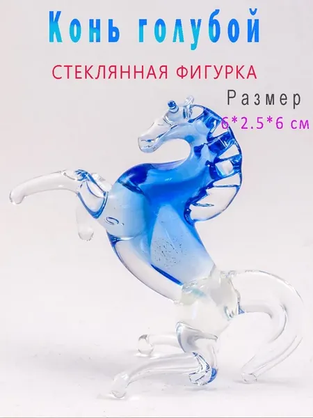 Стеклянная фигурка Конь голубой размер 6х2.5х6 см