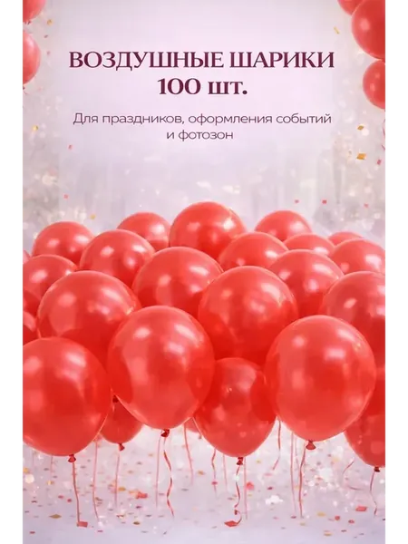 Воздушные шарики красные 100 шт