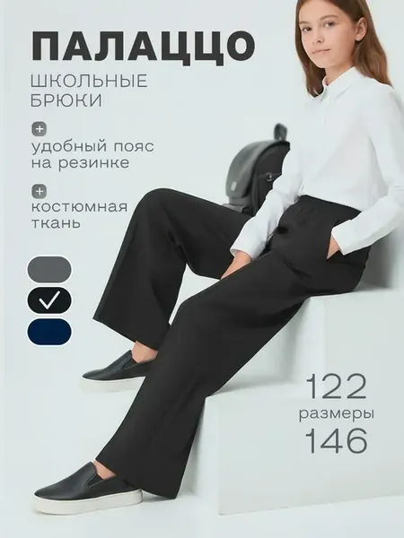 Брюки палаццо школьные