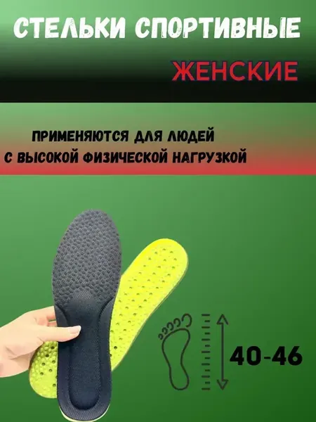 Стельки спортивные женские универсальные