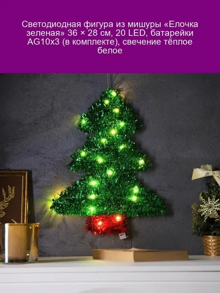 Светодиодная фигура «Елочка» 36×28 см, 20 LED, AG10х3