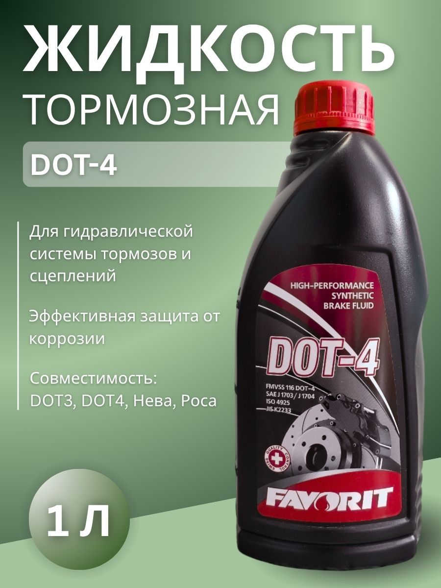FAVORIT Жидкость тормозная, 1 л