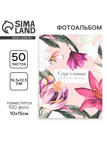 Фотоальбом для 100 фото 10х15 см Счастливые моменты