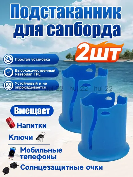Стакан для виндсерфинга