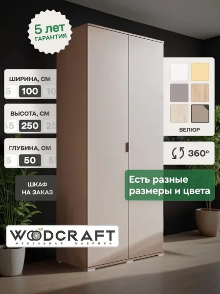 Распашной шкаф для одежды 100х50х250 Бежевый, Соло 2.3