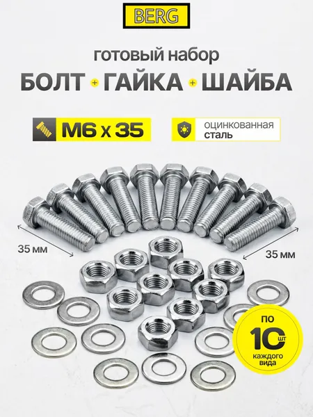Набор болтов М6 35мм гаек шайб 10 штук