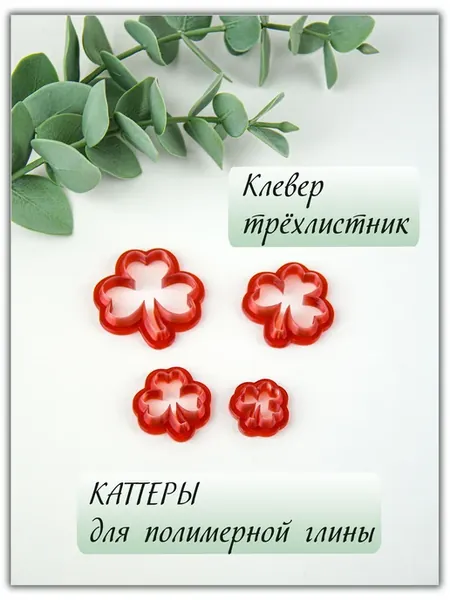 Каттеры для полимерной глины Клевер трилистник