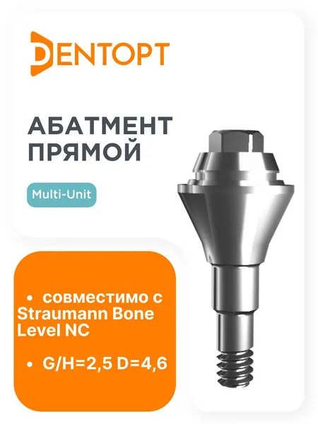 Абатмент прямой, совместимый с Straumann Bone Level Multi-Unit NC G/H 2.5 D 4.6